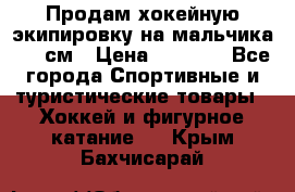 Продам хокейную экипировку на мальчика 170 см › Цена ­ 5 000 - Все города Спортивные и туристические товары » Хоккей и фигурное катание   . Крым,Бахчисарай